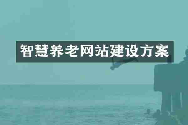 智慧养老网站建设方案