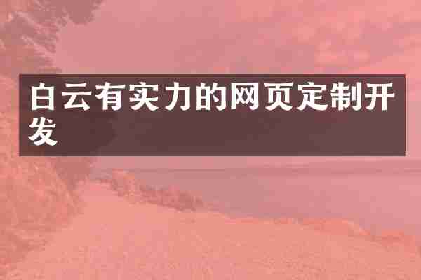 白云有实力的网页定制开发
