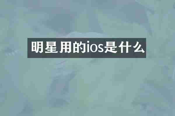 明星用的ios是什么