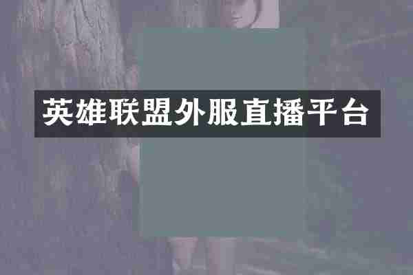英雄联盟外服直播平台