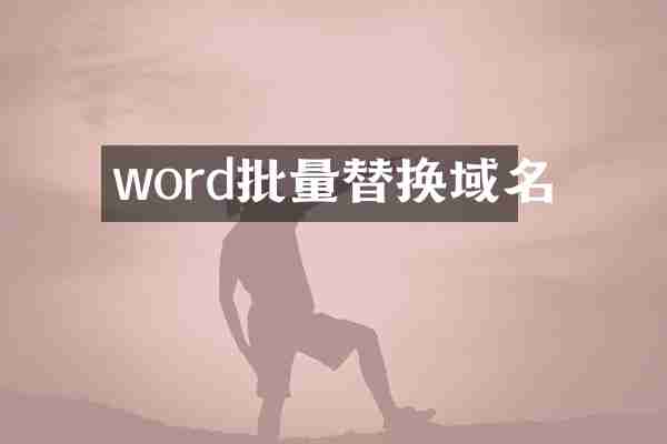 word批量替换域名