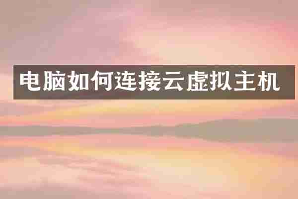 电脑如何连接云虚拟主机