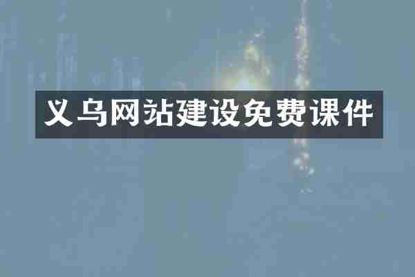 义乌网站建设免费课件