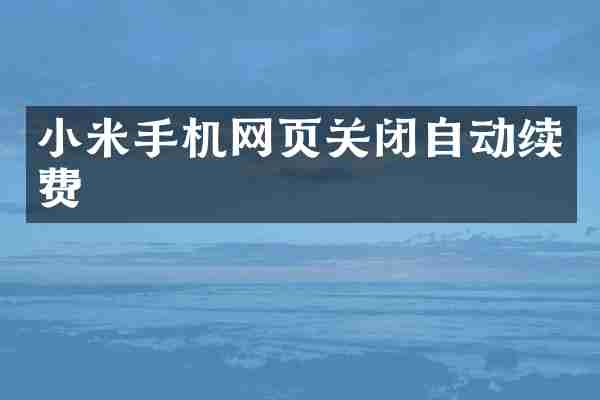小米手机网页关闭自动续费