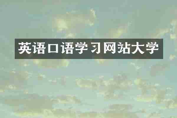 英语口语学习网站大学