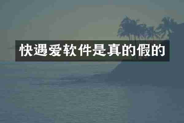快遇爱软件是真的假的