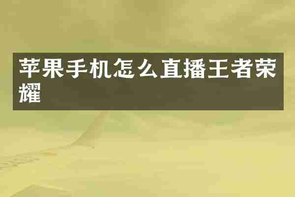 苹果手机怎么直播王者荣耀