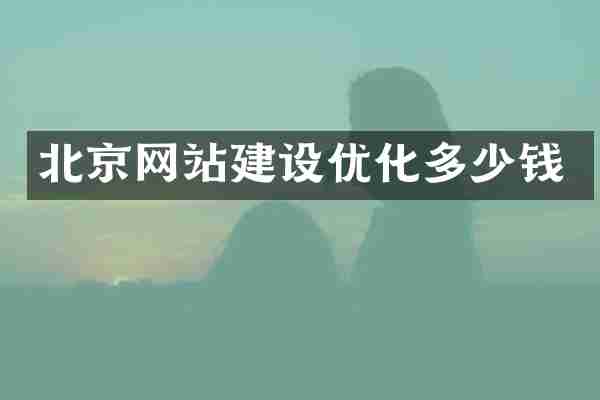 北京网站建设优化多少钱