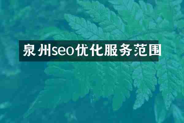 泉州seo优化服务范围