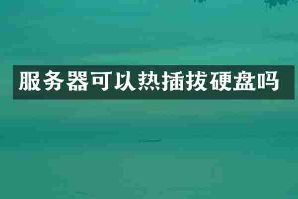 服务器可以热插拔硬盘吗