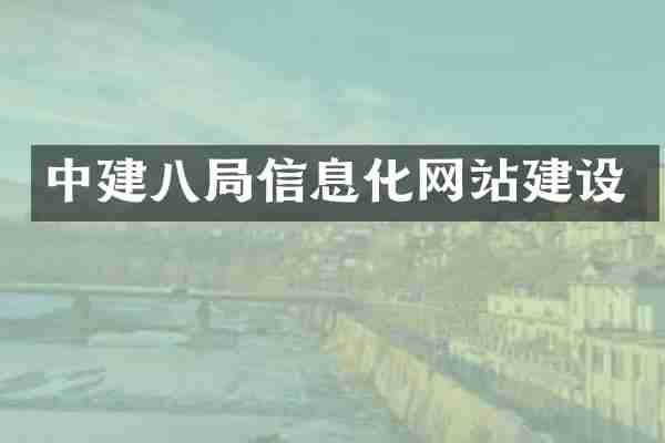 中建八局信息化网站建设