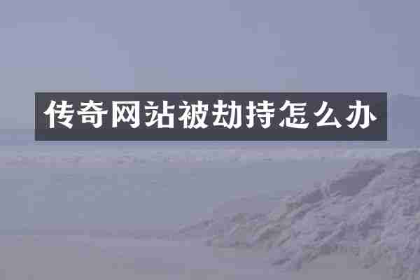 传奇网站被劫持怎么办