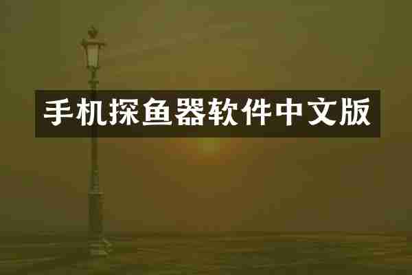 手机探鱼器软件中文版