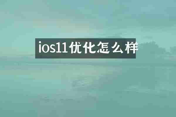 ios11优化怎么样
