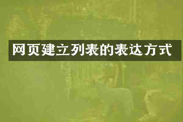 网页建立列表的表达方式
