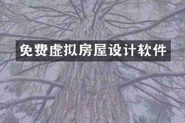 免费虚拟房屋设计软件