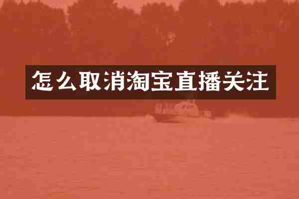 怎么取消淘宝直播关注