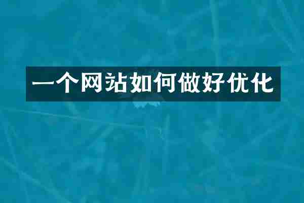 一个网站如何做好优化