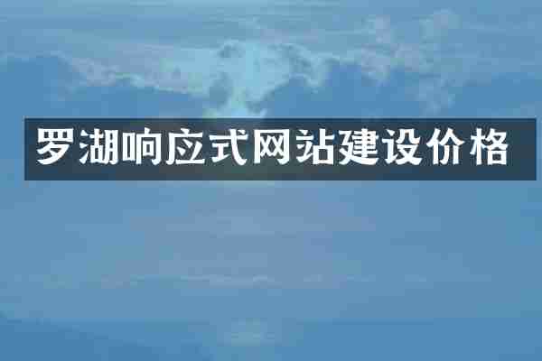 罗湖响应式网站建设价格