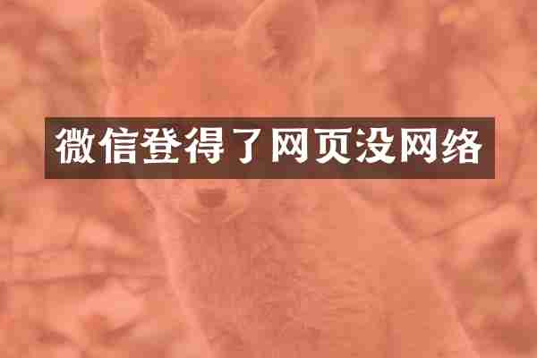 微信登得了网页没网络