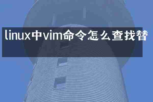 linux中vim命令怎么查找替换
