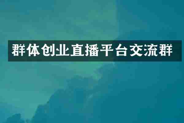 群体创业直播平台交流群