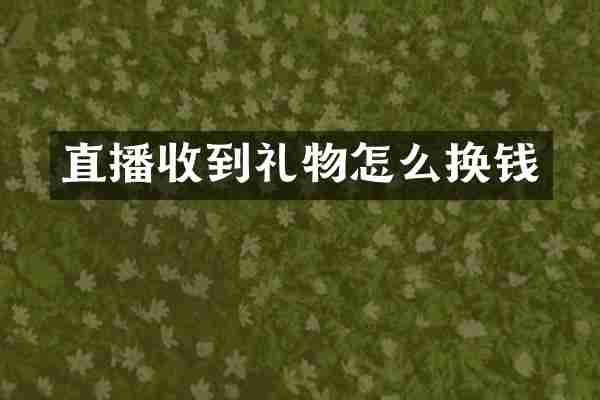 直播收到礼物怎么换钱