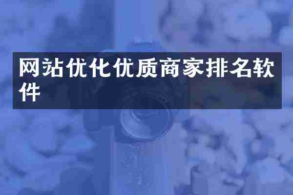 网站优化优质商家排名软件