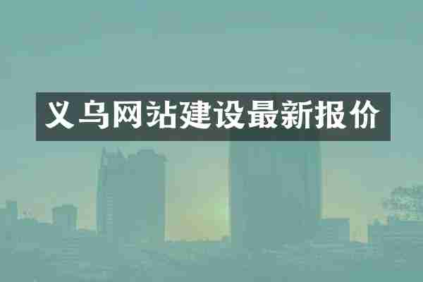 义乌网站建设最新报价