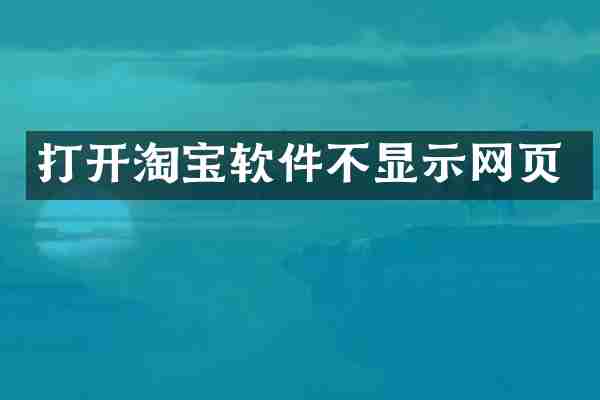 打开淘宝软件不显示网页