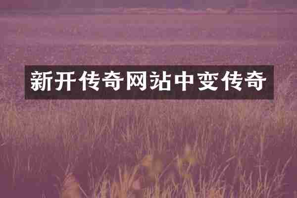 新开传奇网站中变传奇