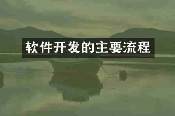 软件开发的主要流程