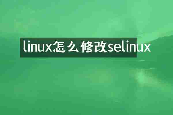 linux怎么修改selinux