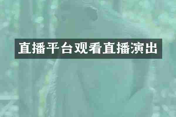 直播平台观看直播演出