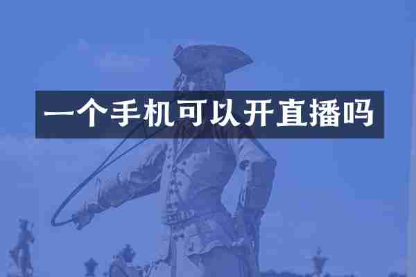 一个手机可以开直播吗