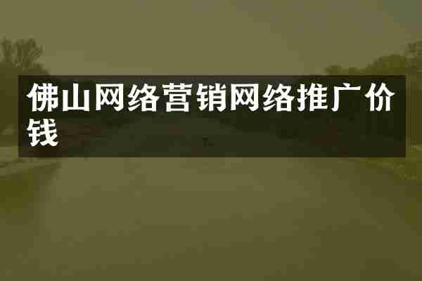 佛山网络营销网络推广价钱