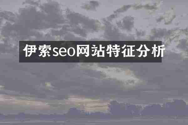 伊索seo网站特征分析
