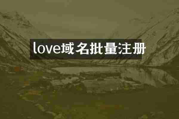 love域名批量注册