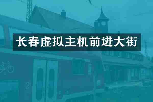 长春虚拟主机前进大街