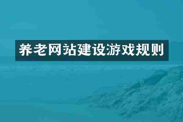 养老网站建设游戏规则