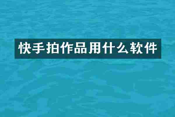 快手拍作品用什么软件