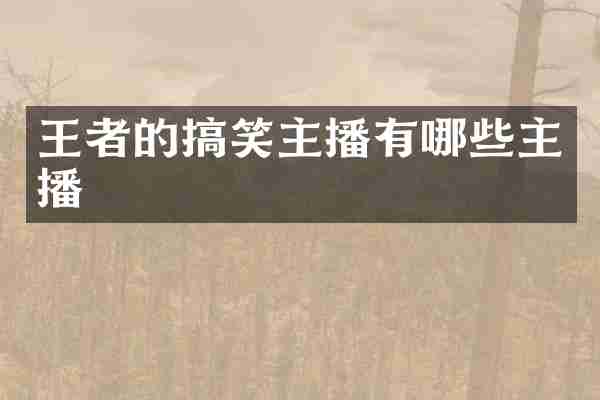 王者的搞笑主播有哪些主播