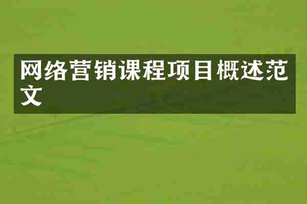 网络营销课程项目概述范文