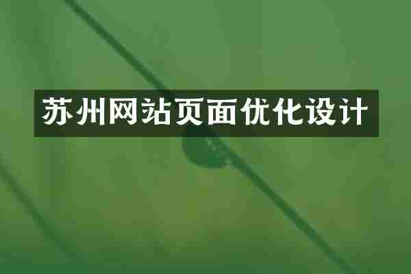苏州网站页面优化设计