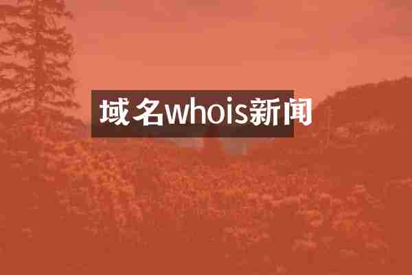 域名whois新闻