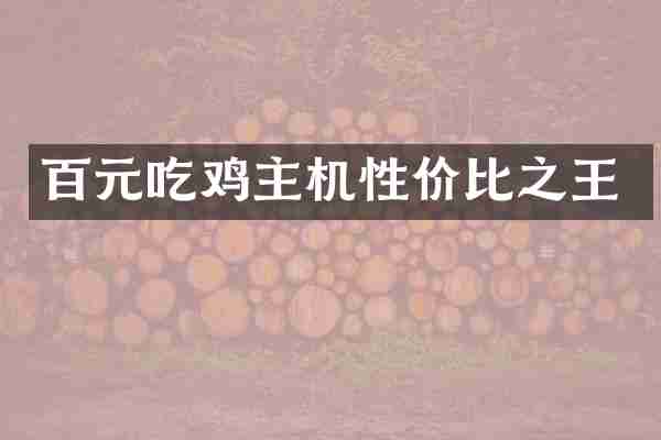 百元吃鸡主机性价比之王