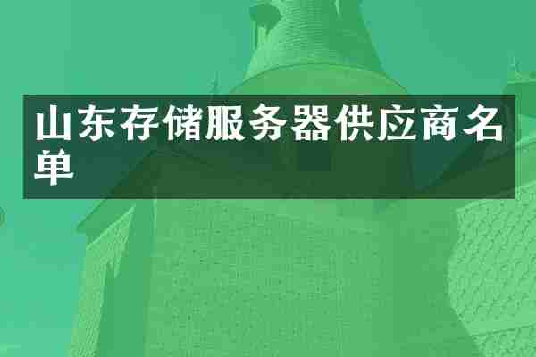 山东存储服务器供应商名单