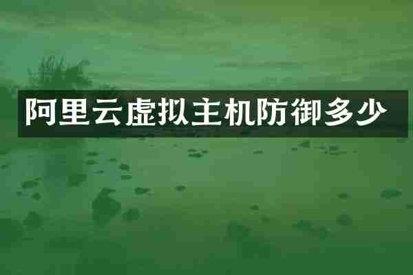 阿里云虚拟主机防御多少