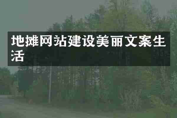 地摊网站建设美丽文案生活