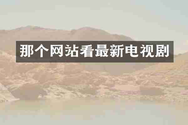 那个网站看最新电视剧